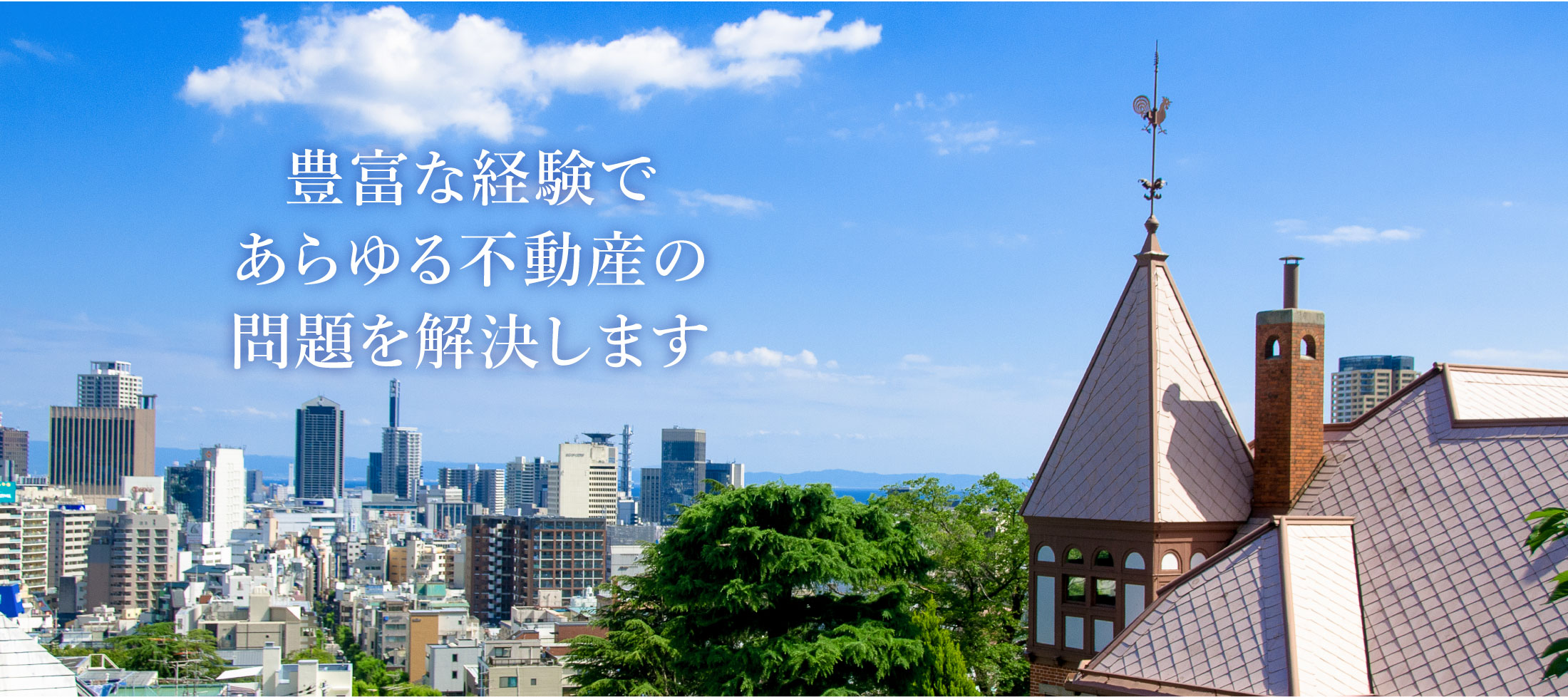 豊富な経験であらゆる不動産の問題を解決します